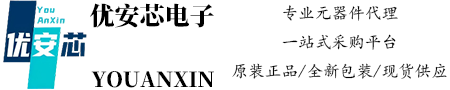深圳市优安芯电子官网